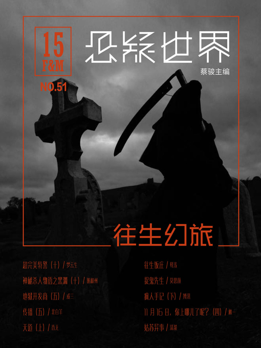 Title details for No.051 悬疑世界·往生幻旅 by Suspenseful World - Available